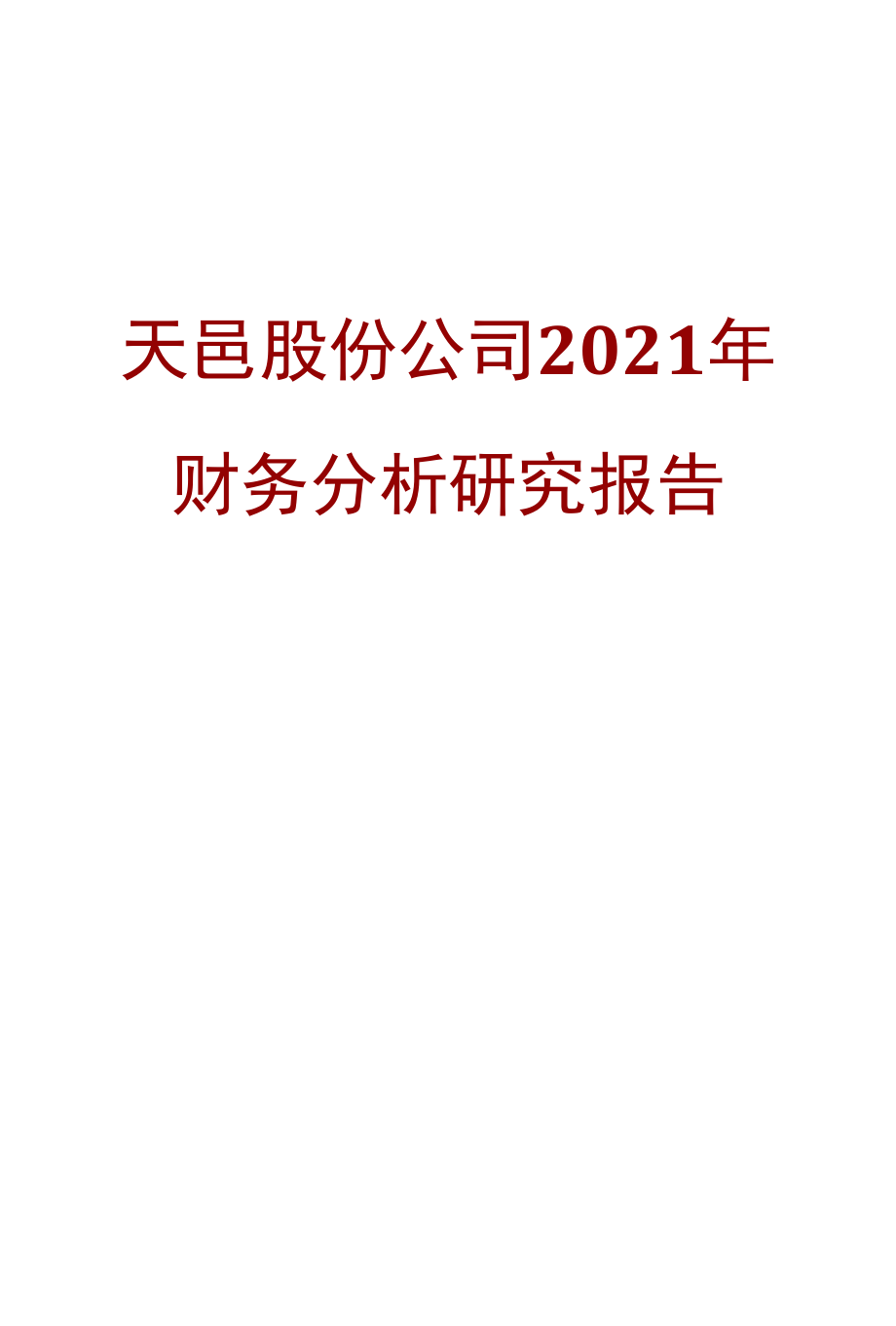 天邑股份公司2021年财务分析研究报告.docx_第1页