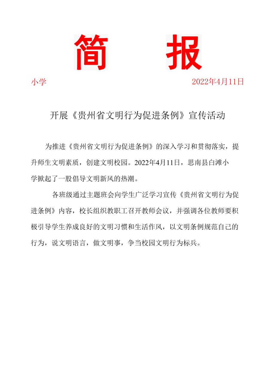 开展《贵州省文明促进条例》宣传活动简报.docx_第1页