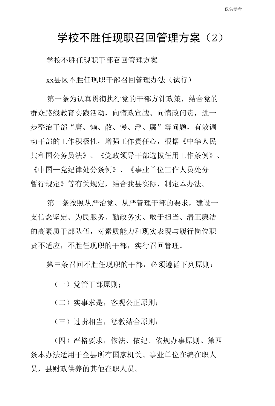 学校不胜任现职召回管理方案（2）.docx_第1页