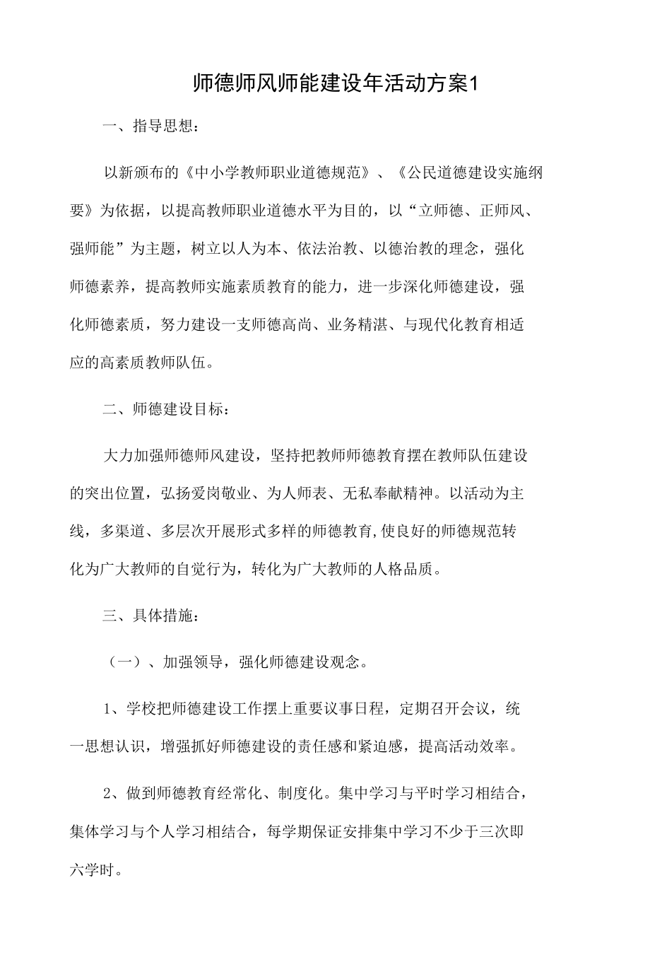 师德师风师能建设年活动方案2篇.docx_第1页