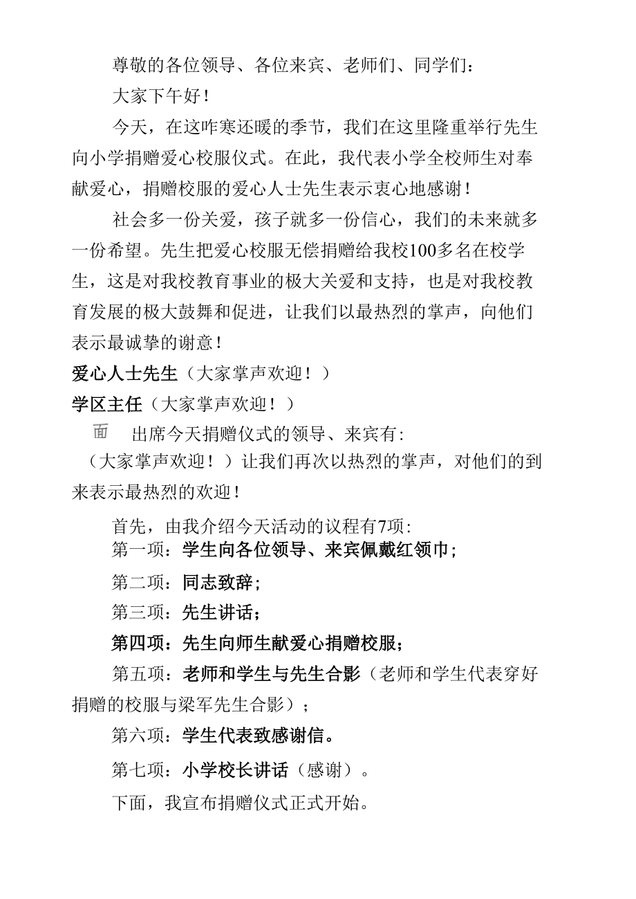 爱心校服捐赠仪式活动议程(1).docx_第1页