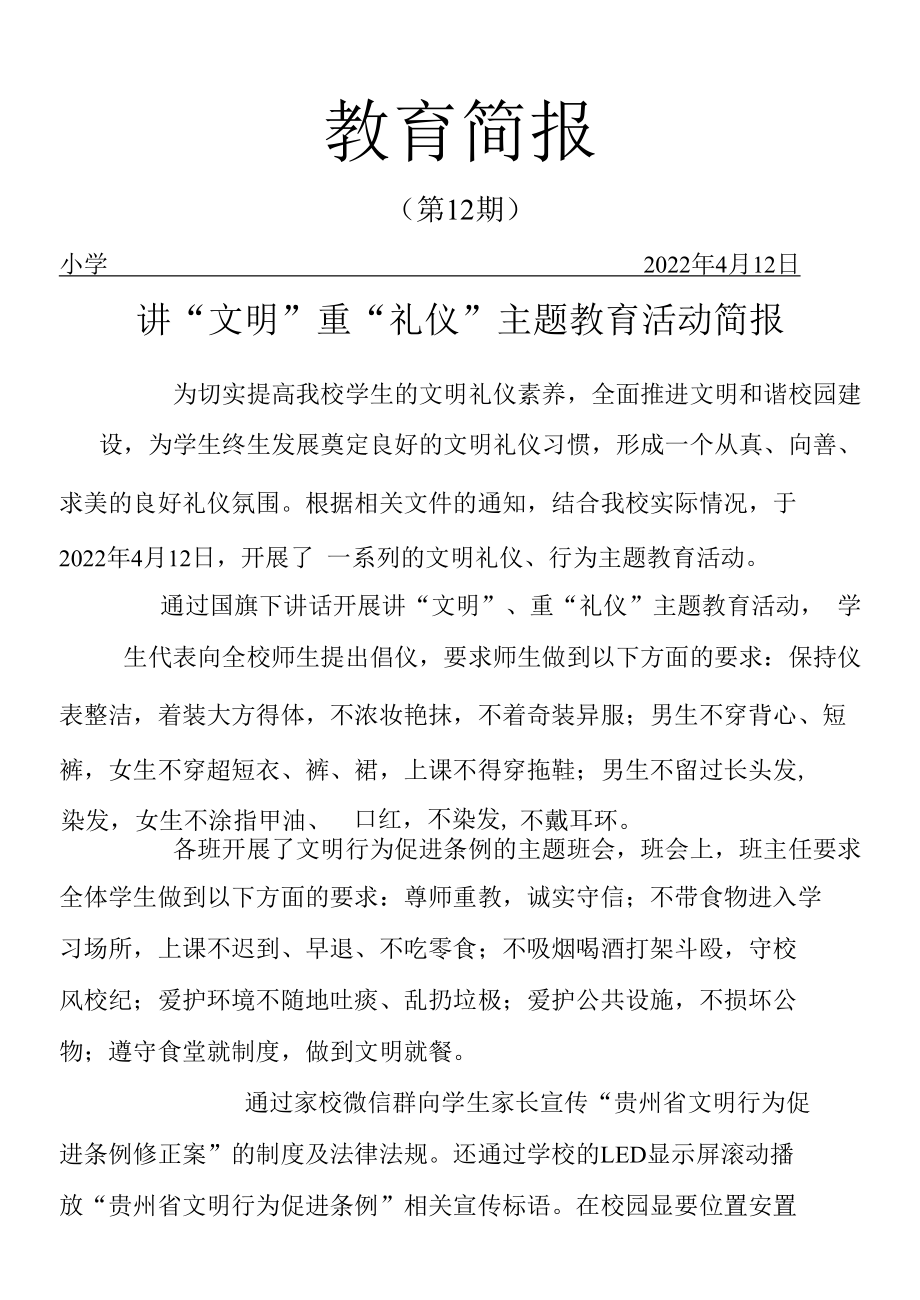 开展文明行为促进条例主题教育活动简报.docx_第1页