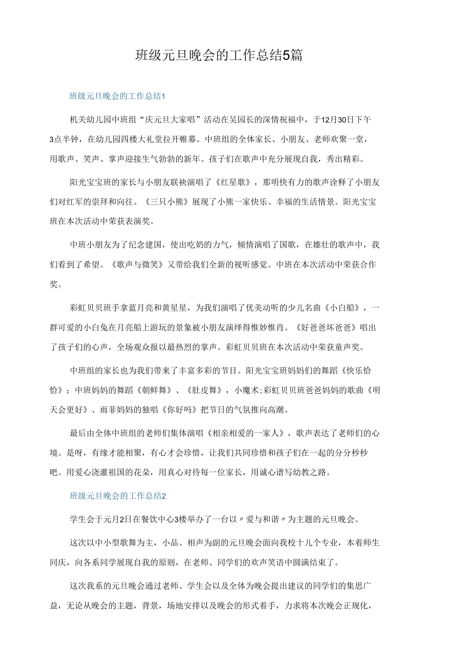 班级元旦晚会的工作总结5篇.docx_第1页