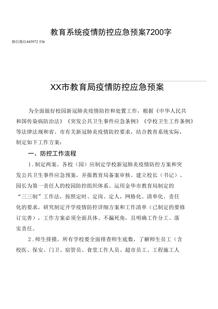 教育系统疫情防控应急预案7200字.docx_第1页