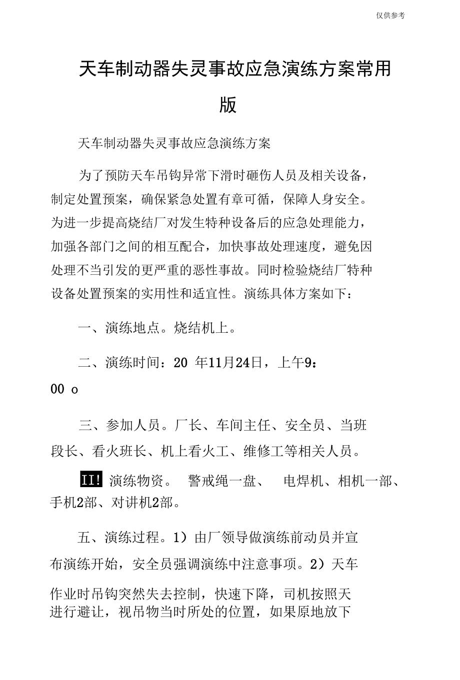 天车制动器失灵事故应急演练方案常用版.docx_第1页