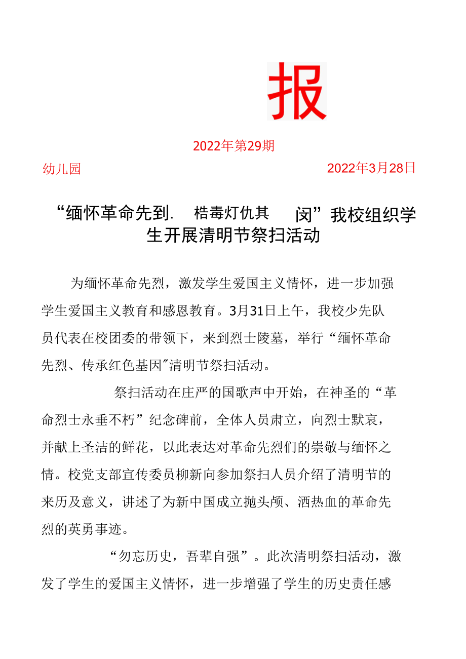 清明节祭扫活动简报.docx_第1页