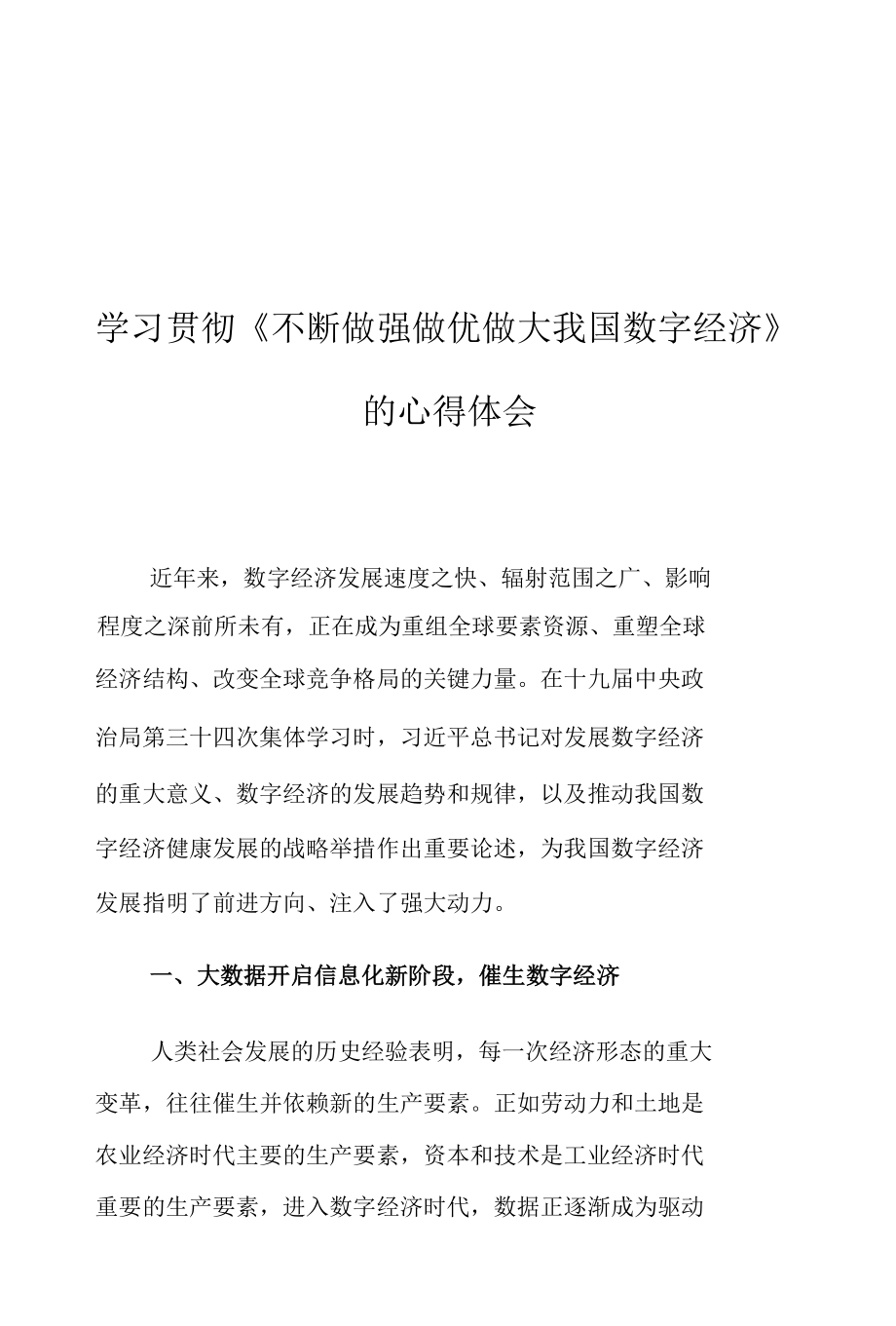 学习贯彻《不断做强做优做大我国数字经济》的心得体会.docx_第1页