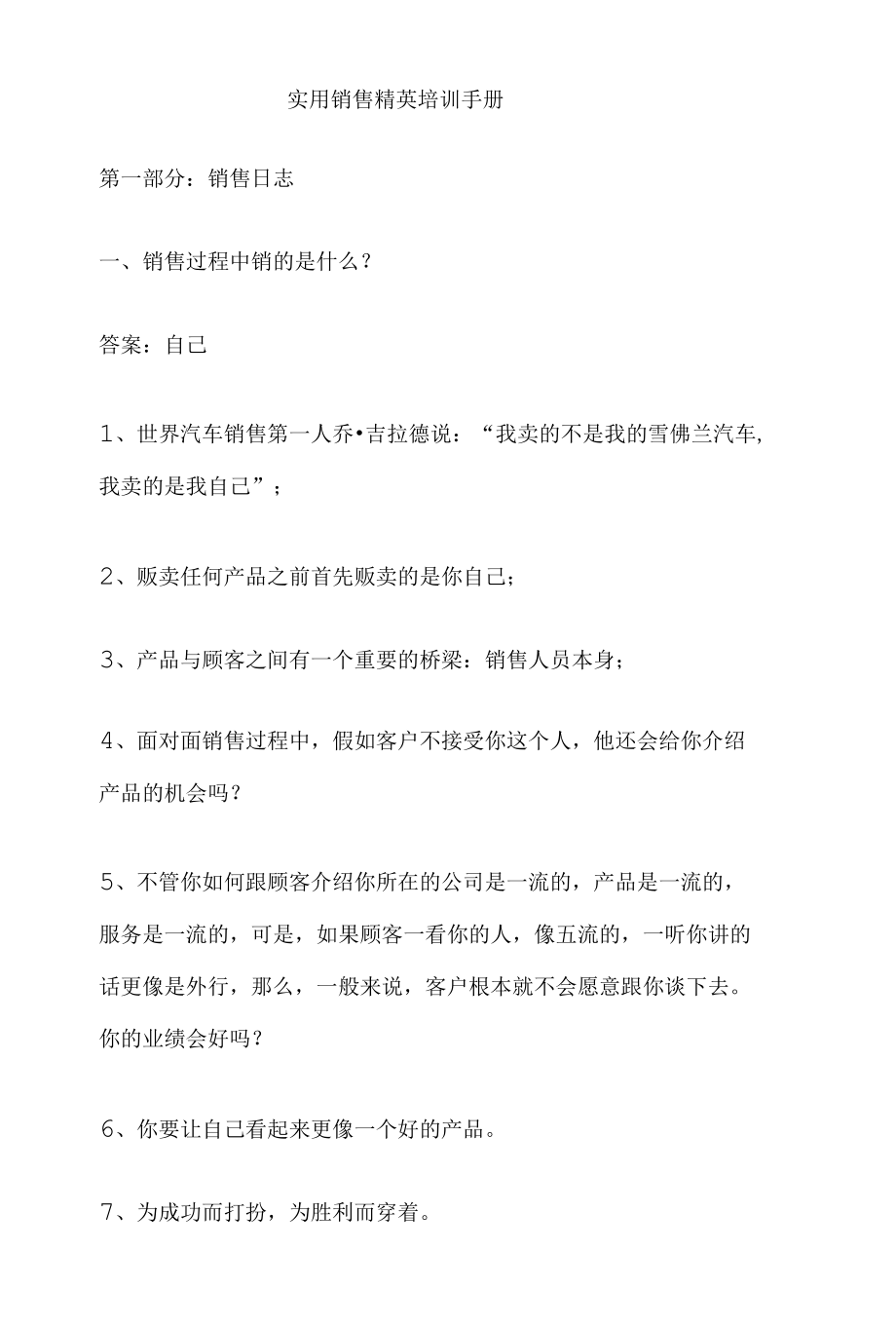 实用销售精英培训手册.docx_第1页