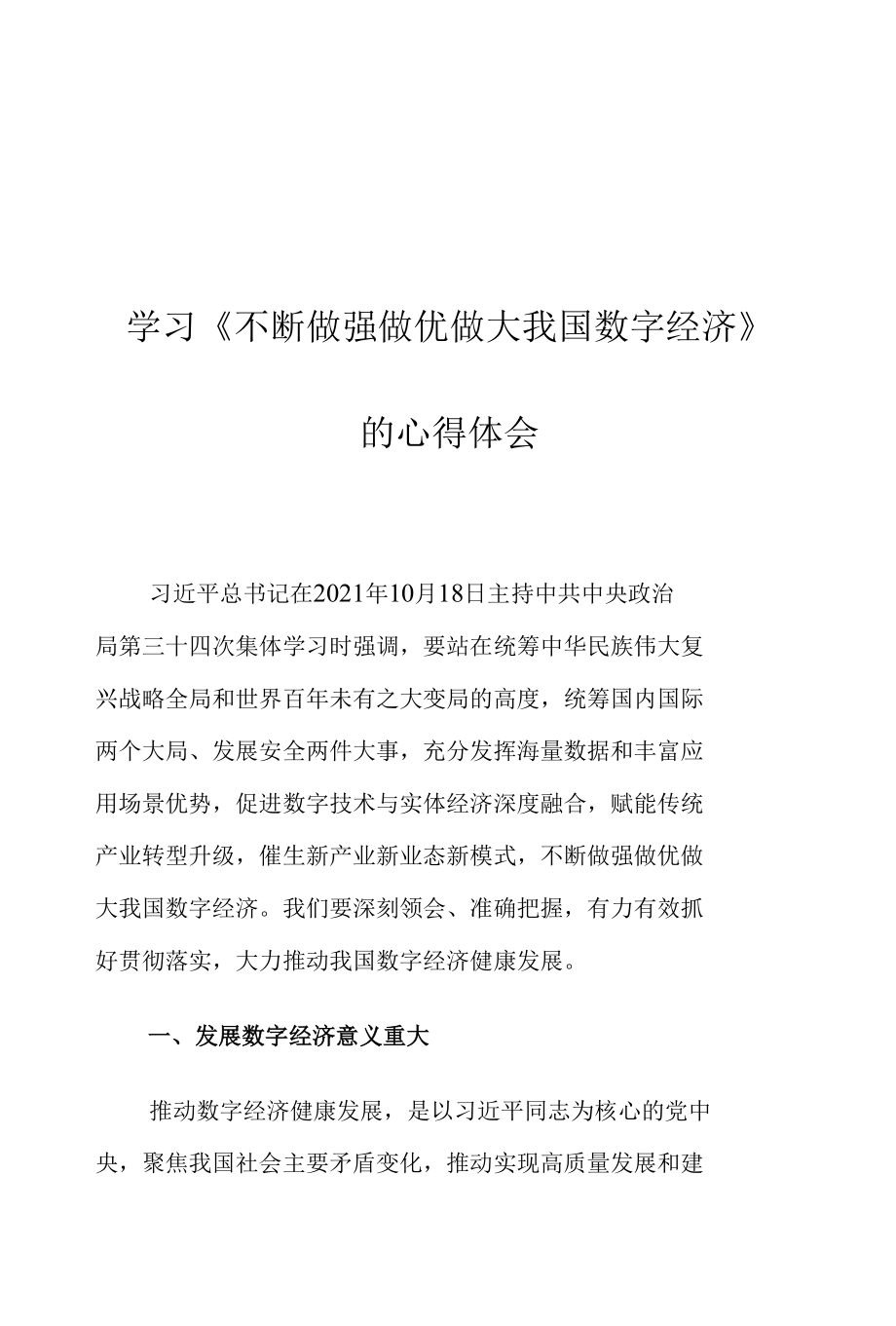 学习《不断做强做优做大我国数字经济》的心得体会.docx_第1页