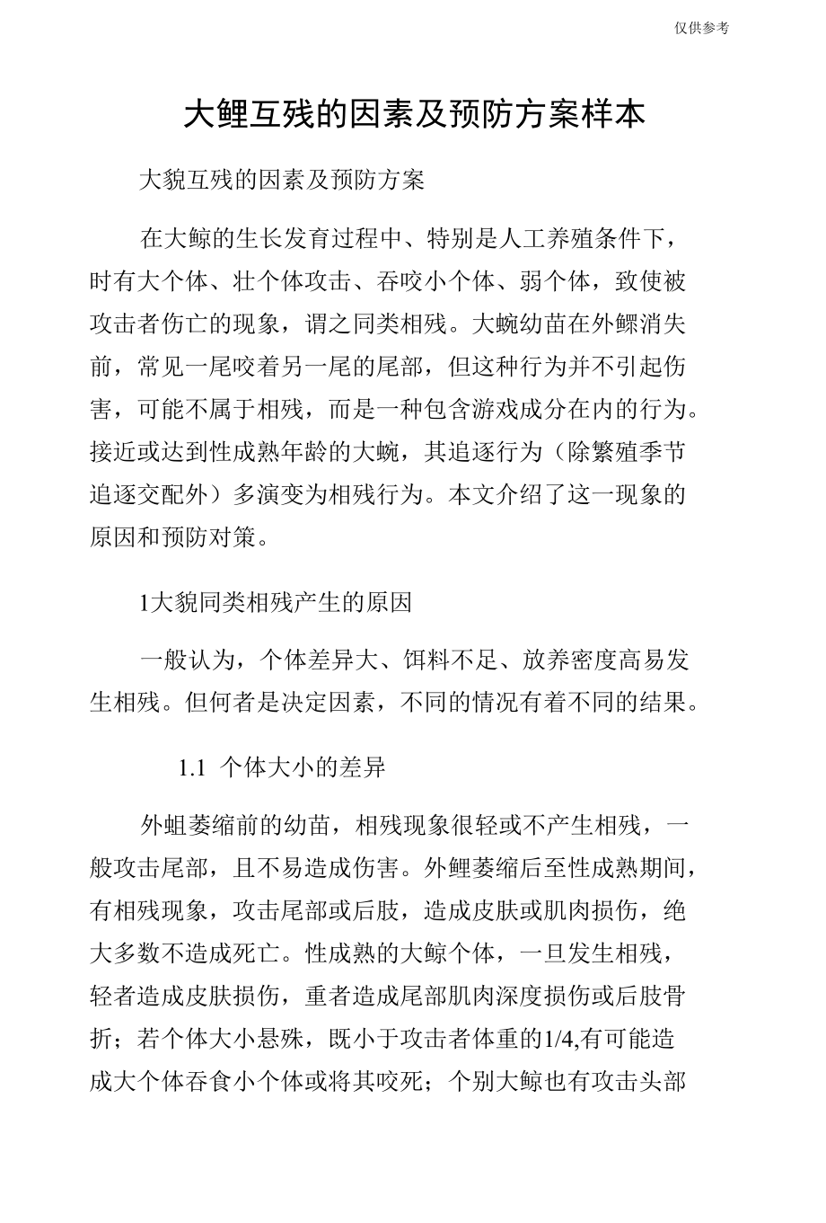 大鲵互残的因素及预防方案样本.docx_第1页