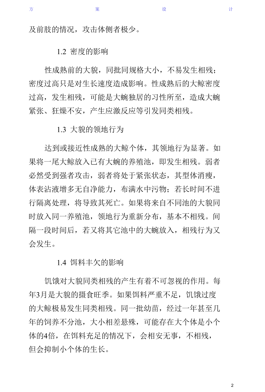 大鲵互残的因素及预防方案样本.docx_第2页