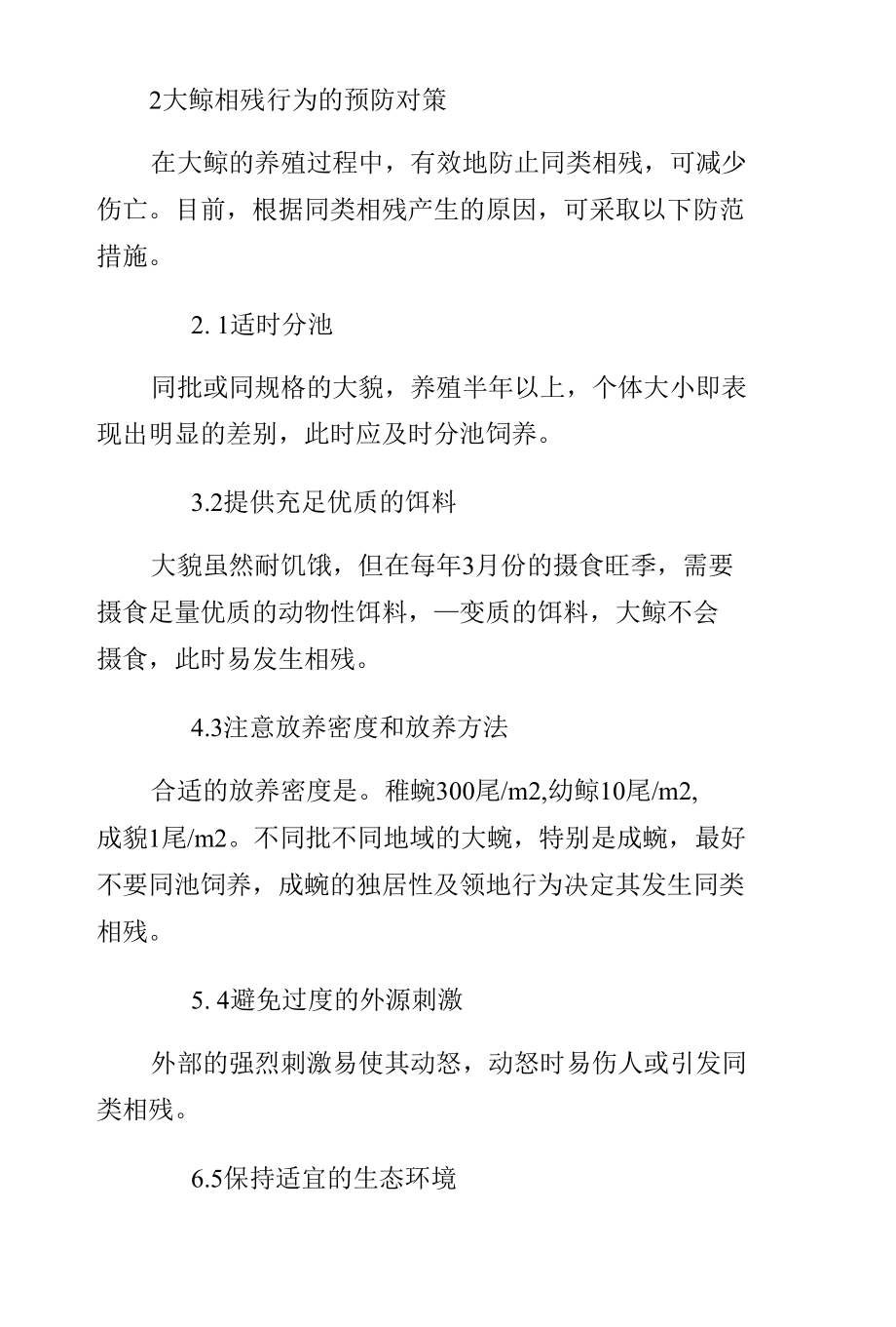 大鲵互残的因素及预防方案样本.docx_第3页