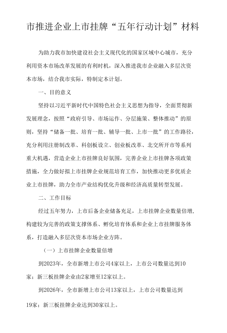 市推进企业上市挂牌“五年行动计划”材料.docx_第1页