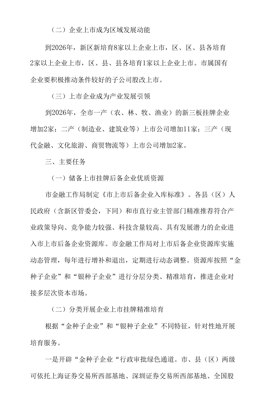 市推进企业上市挂牌“五年行动计划”材料.docx_第2页