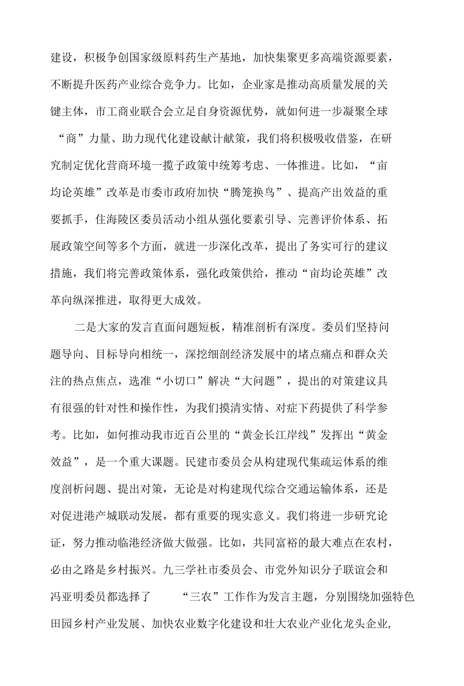 市长在2022年市政协大会委员发言后的讲话发言材料.docx_第2页