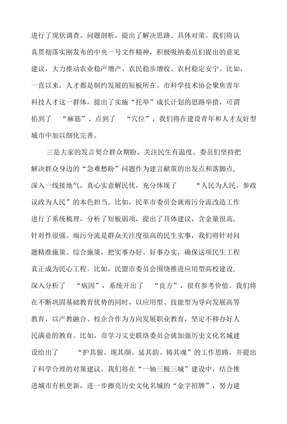 市长在2022年市政协大会委员发言后的讲话发言材料.docx_第3页