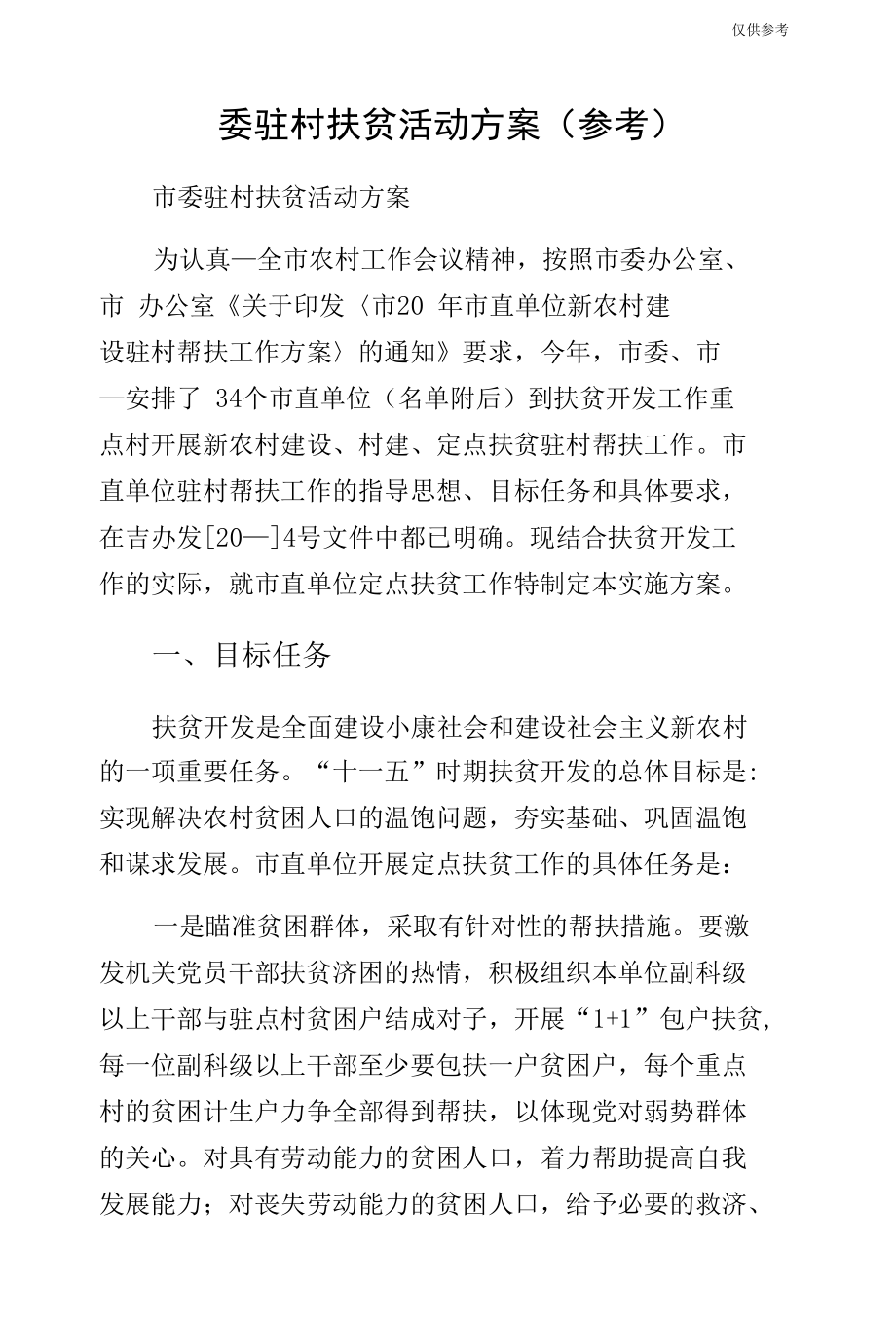 委驻村扶贫活动方案（参考）.docx_第1页