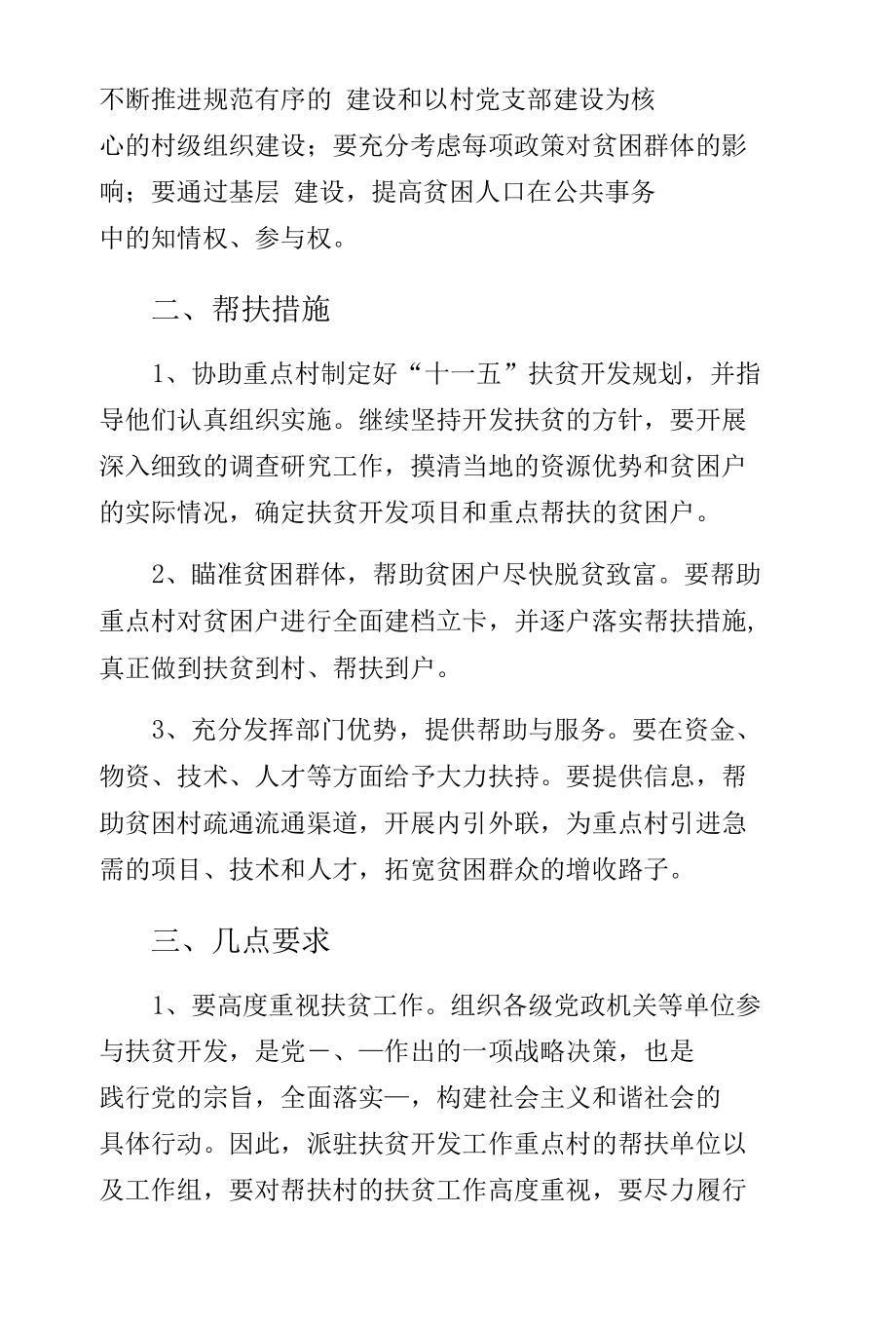 委驻村扶贫活动方案（参考）.docx_第3页