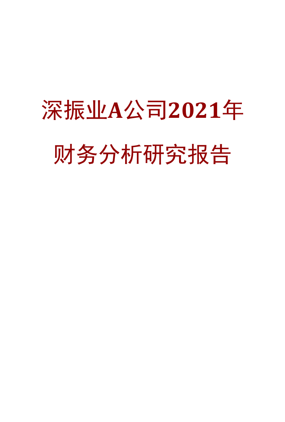 深振业A公司2021年财务分析研究报告.docx_第1页