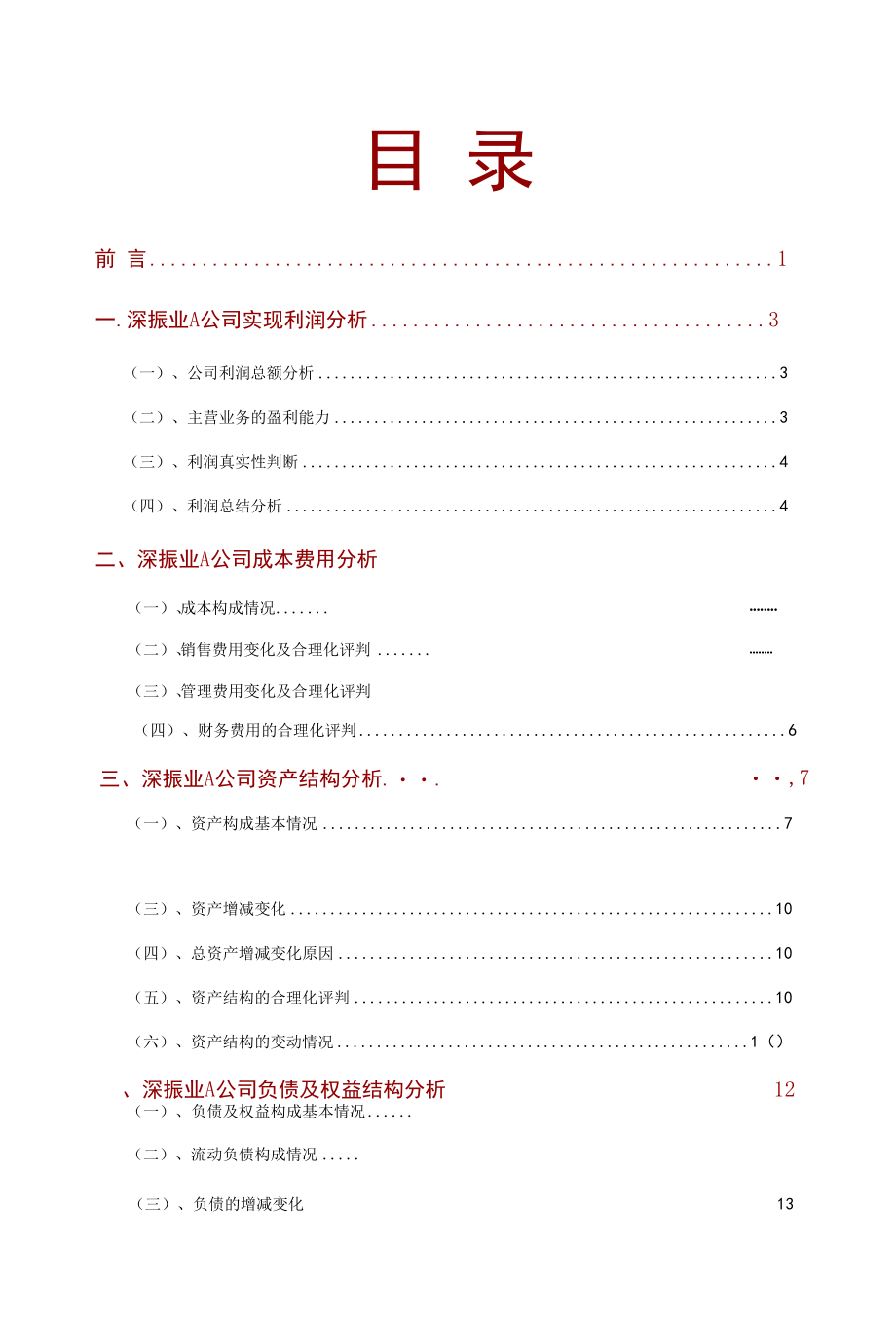 深振业A公司2021年财务分析研究报告.docx_第2页