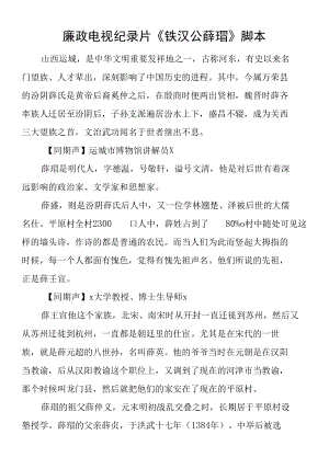 廉政电视纪录片《铁汉公薛瑄》脚本.docx