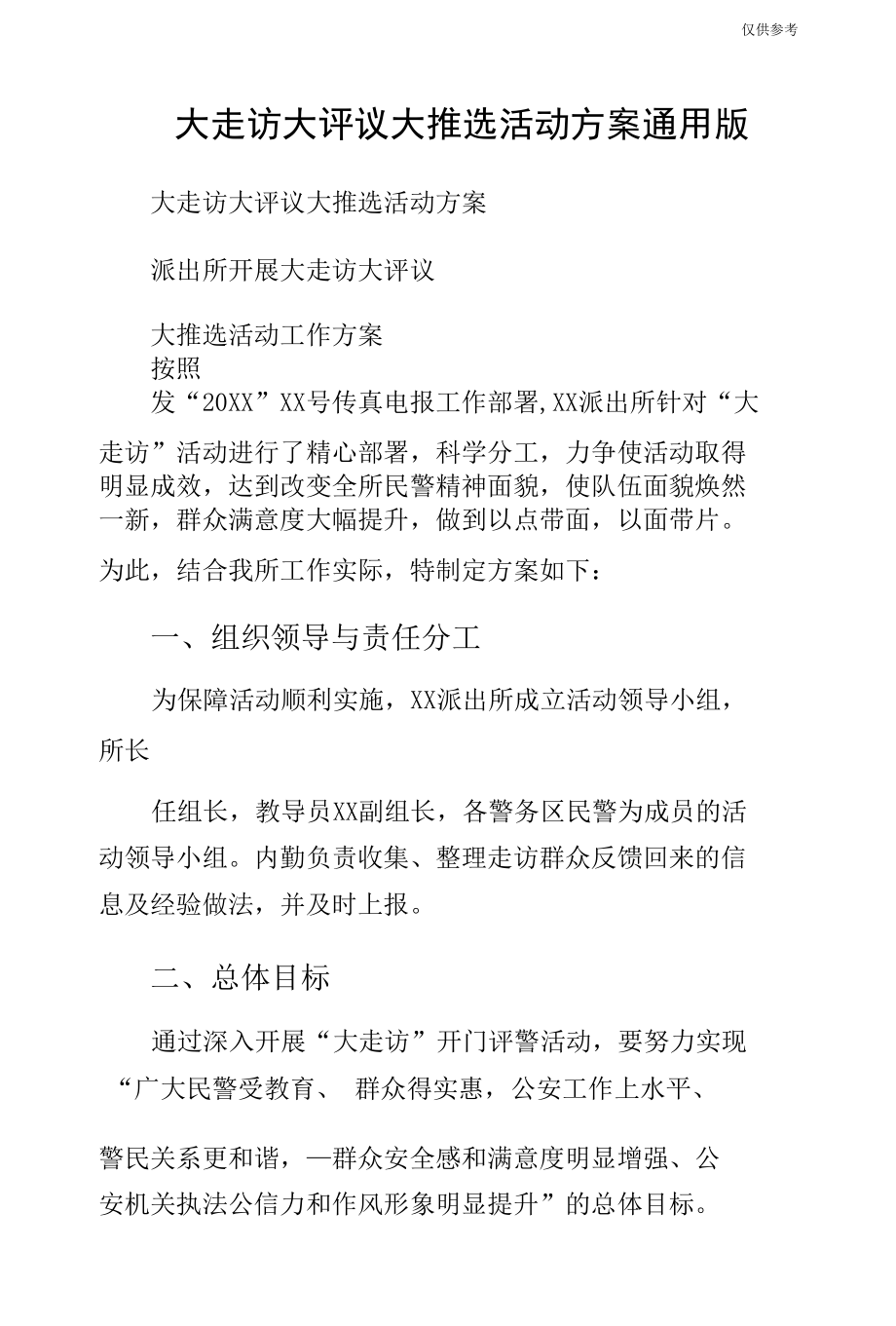 大走访大评议大推选活动方案通用版.docx_第1页