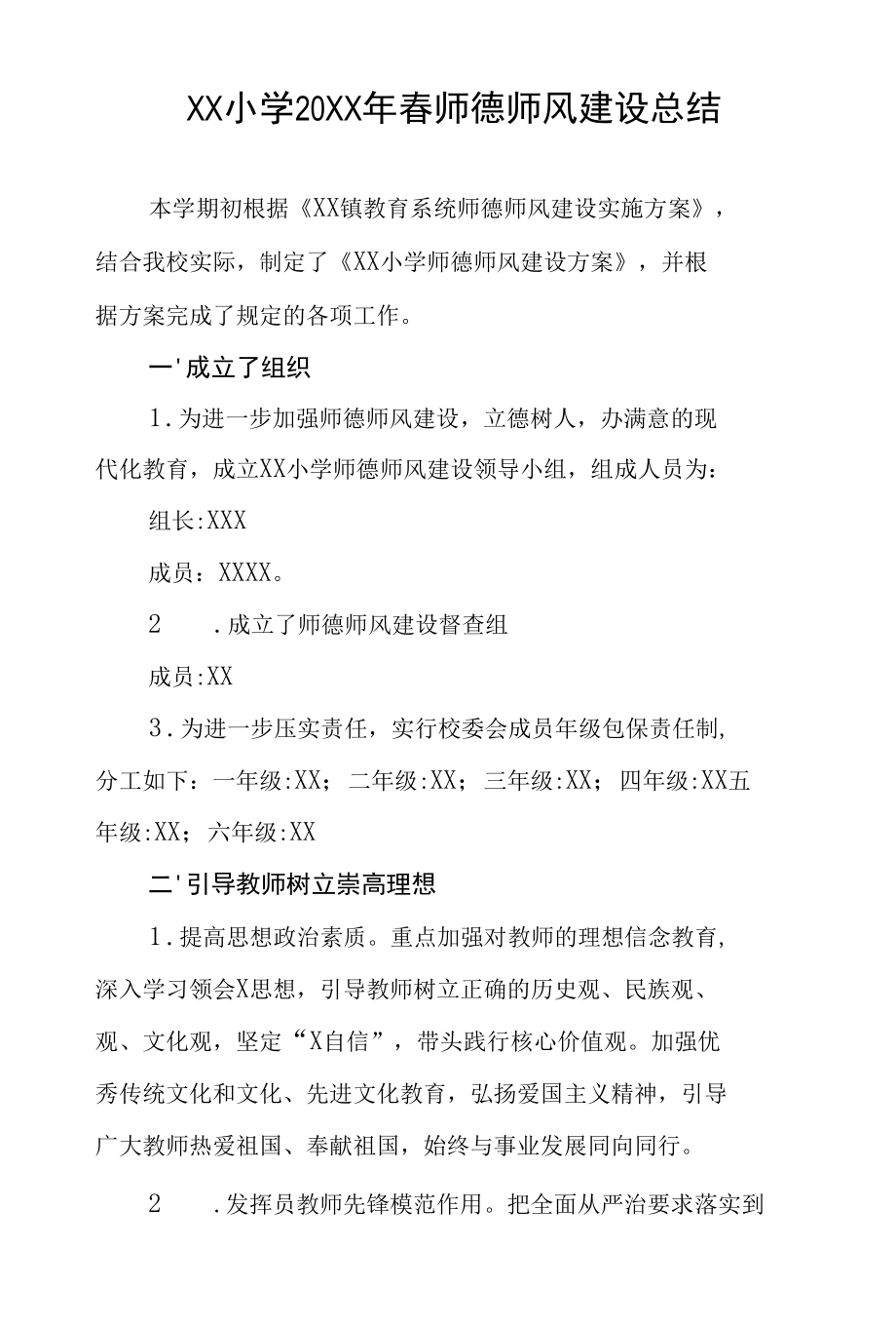 小学师德师风建设总结.docx_第1页