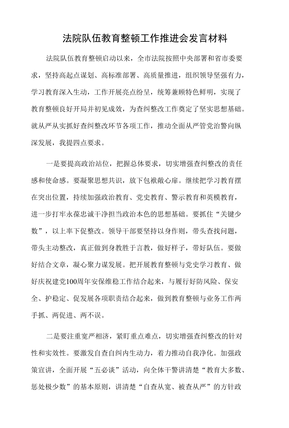 法院队伍教育整顿工作推进会发言材料.docx_第1页