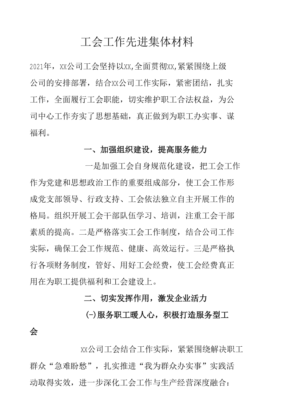 工会工作先进集体材料.docx_第1页