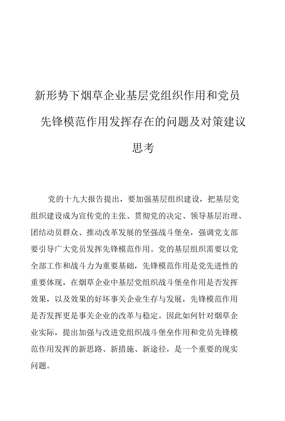 新形势下烟草企业基层党组织作用和党员先锋模范作用发挥存在的问题及对策建议思考.docx_第1页