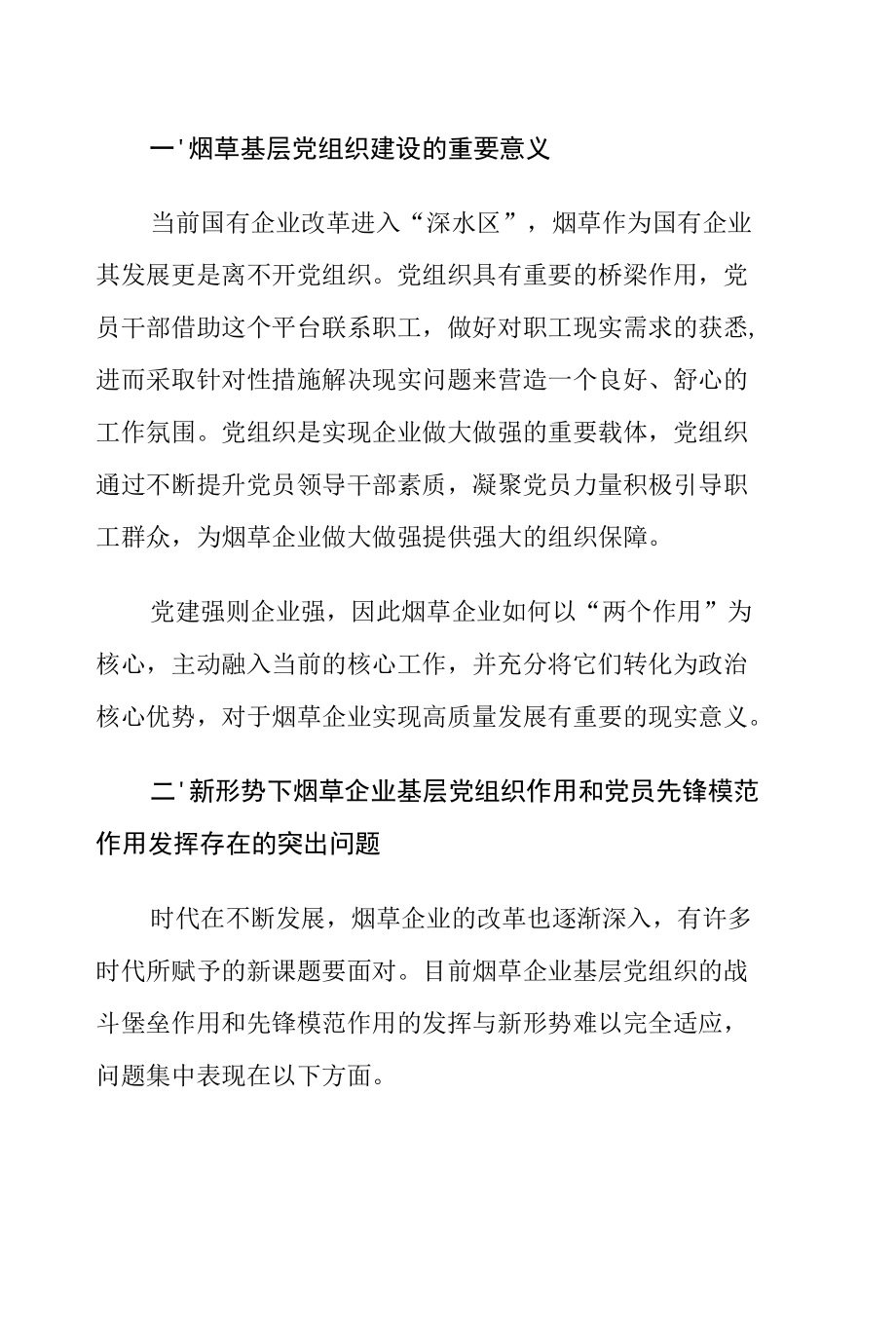 新形势下烟草企业基层党组织作用和党员先锋模范作用发挥存在的问题及对策建议思考.docx_第2页