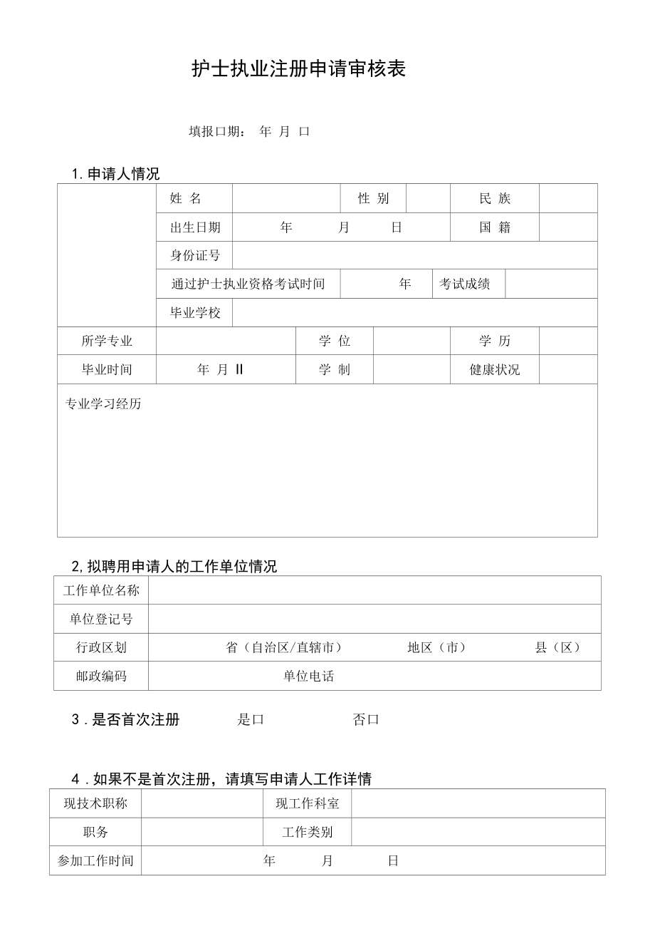 护 士 执 业 注 册.docx_第3页