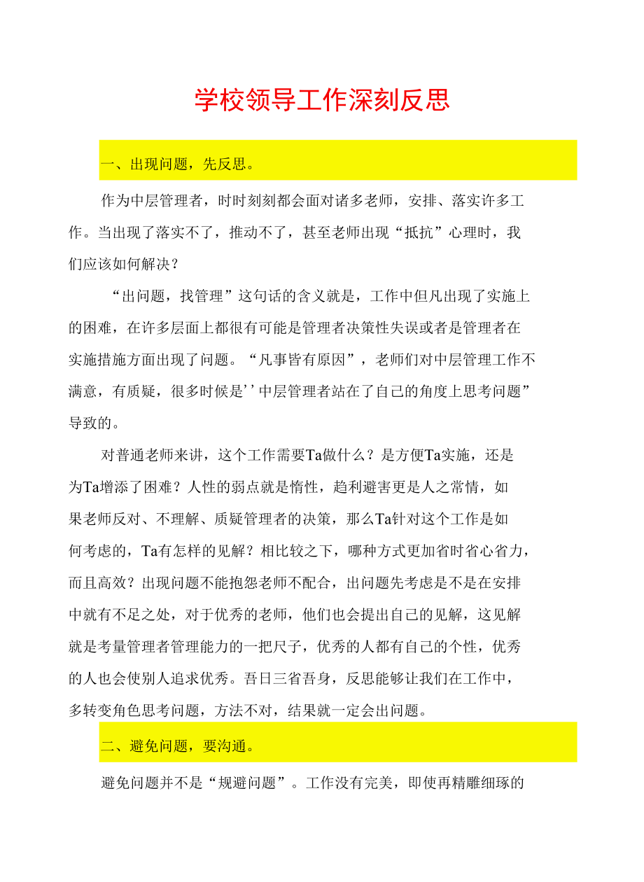 学校领导工作深刻反思.docx_第1页