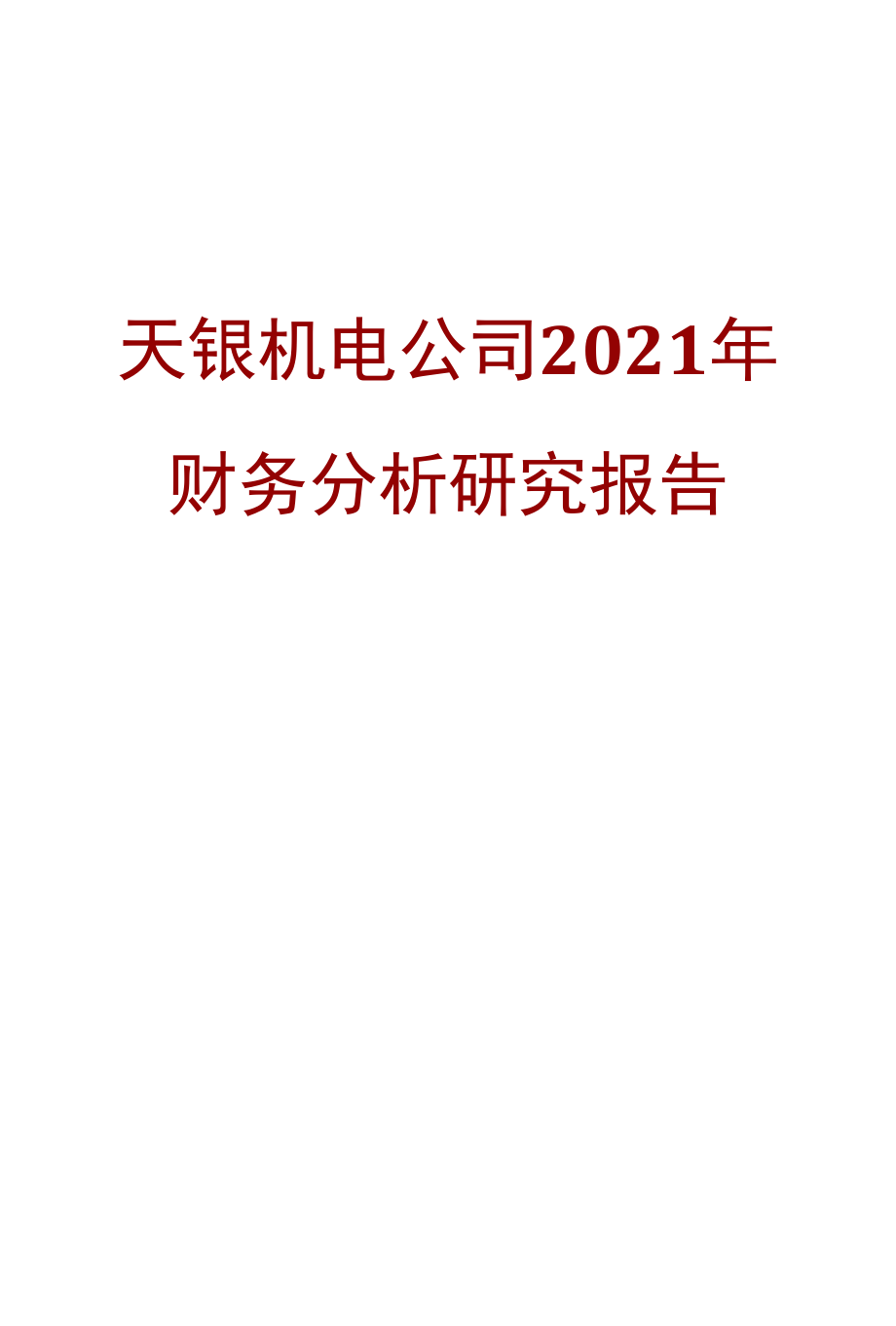 天银机电公司2021年财务分析研究报告.docx_第1页