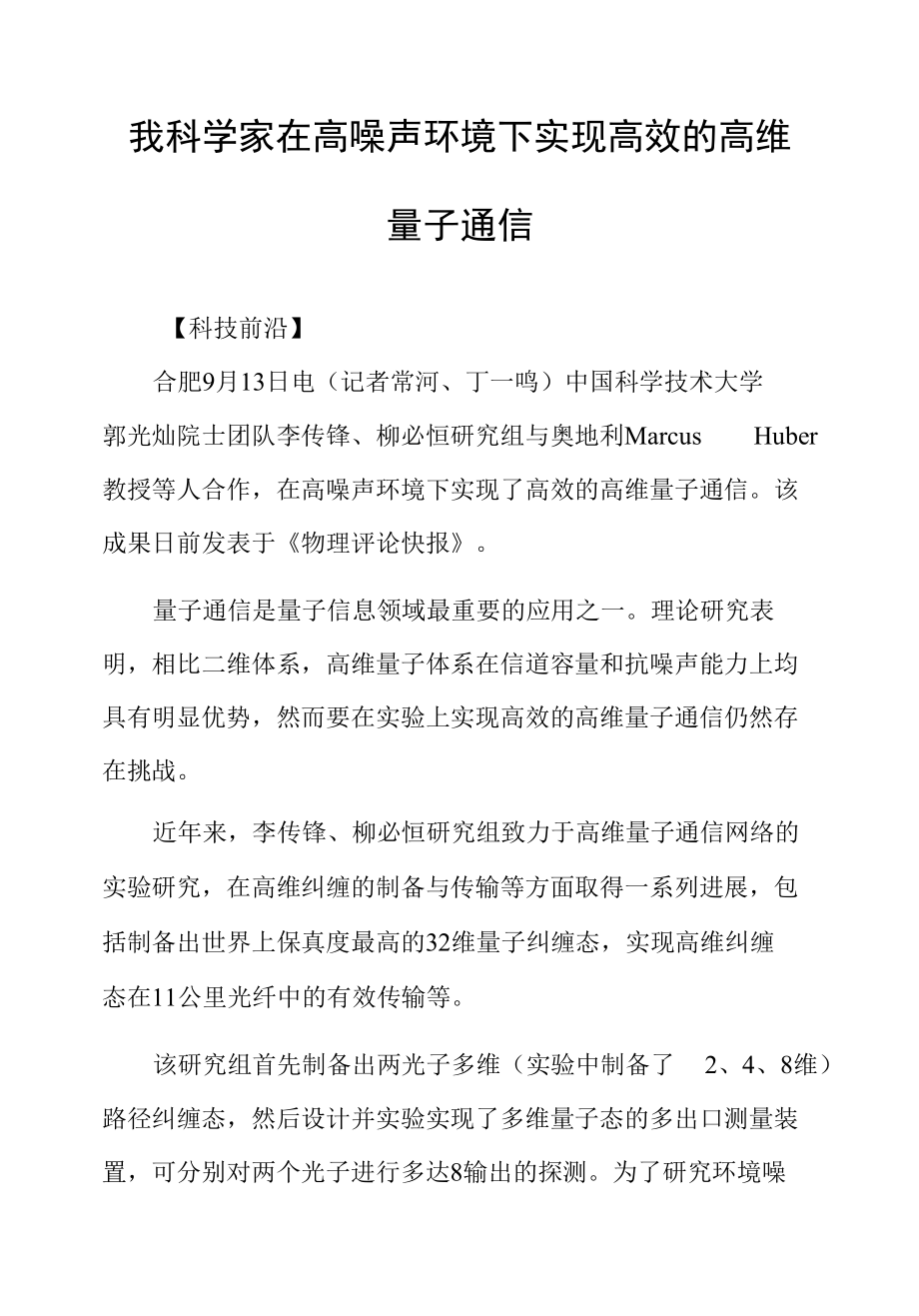 我科学家在高噪声环境下实现高效的高维量子通信.docx_第1页