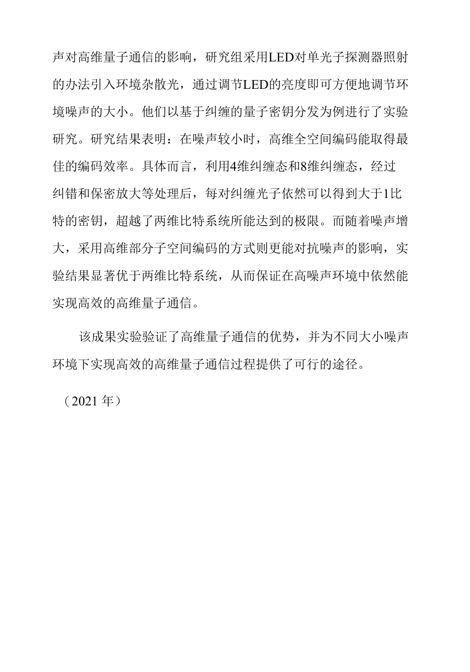 我科学家在高噪声环境下实现高效的高维量子通信.docx_第2页