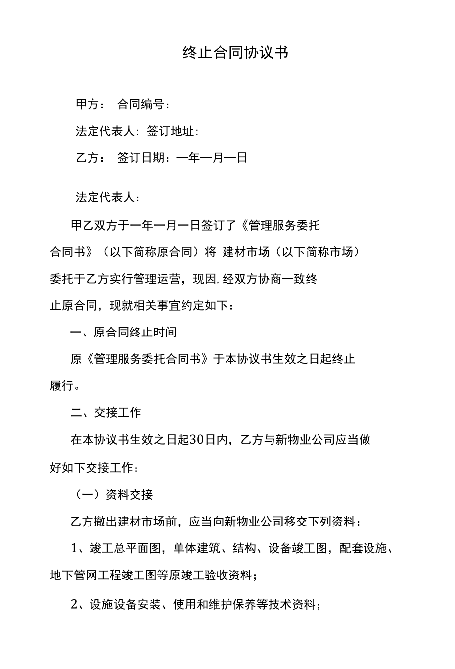 建材市场和运营管理公司终止合同协议书.docx_第1页