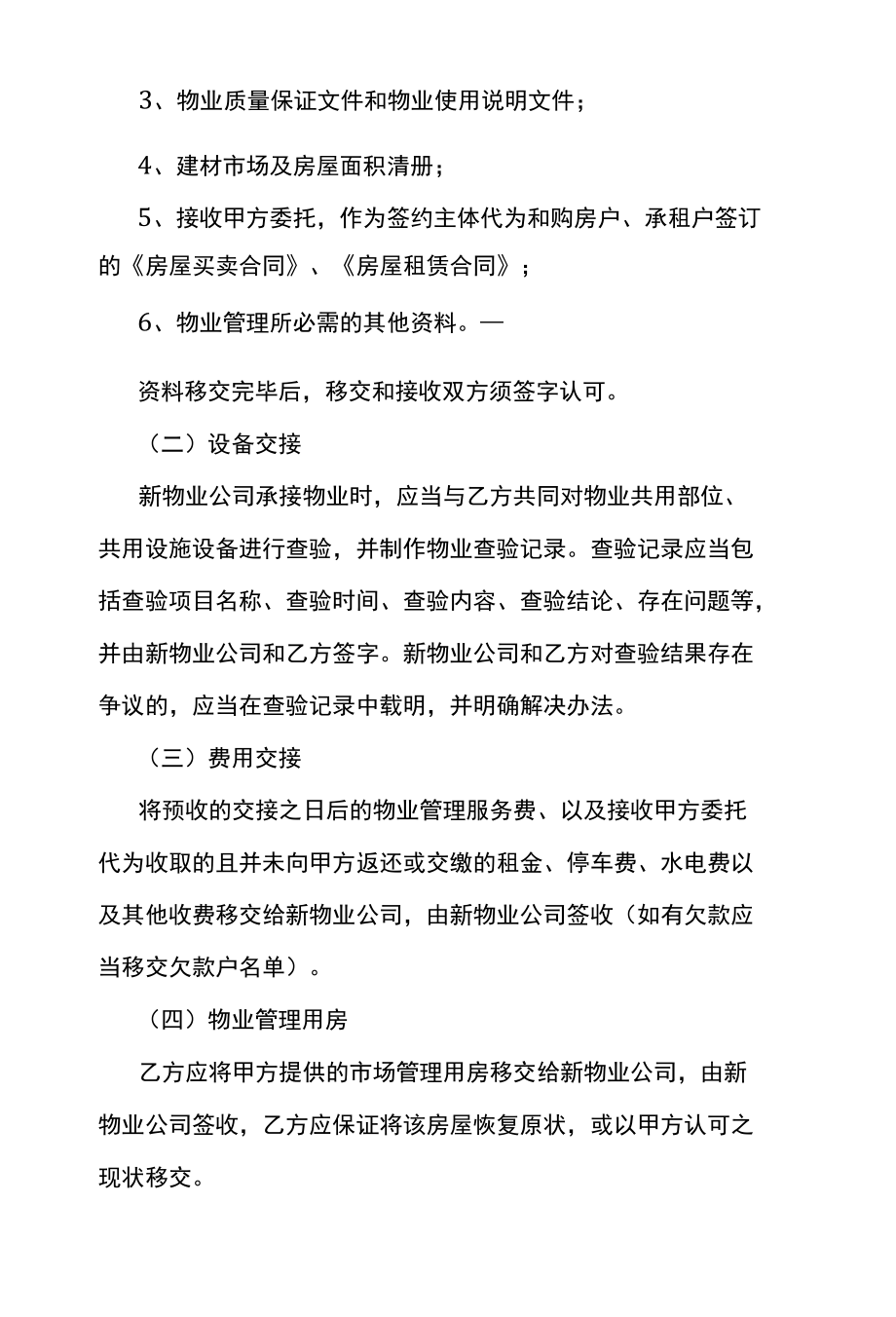 建材市场和运营管理公司终止合同协议书.docx_第2页