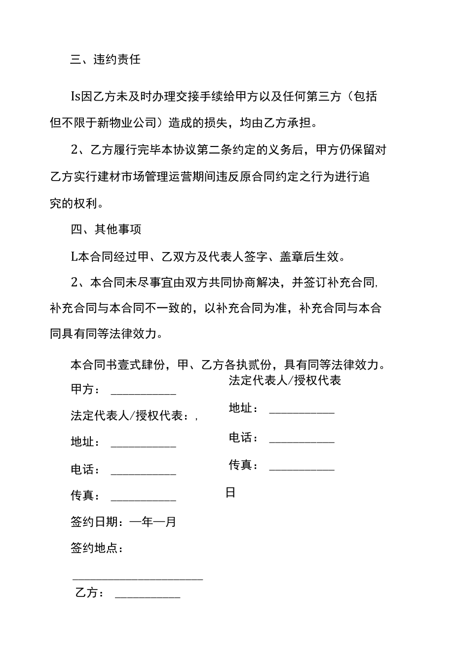 建材市场和运营管理公司终止合同协议书.docx_第3页