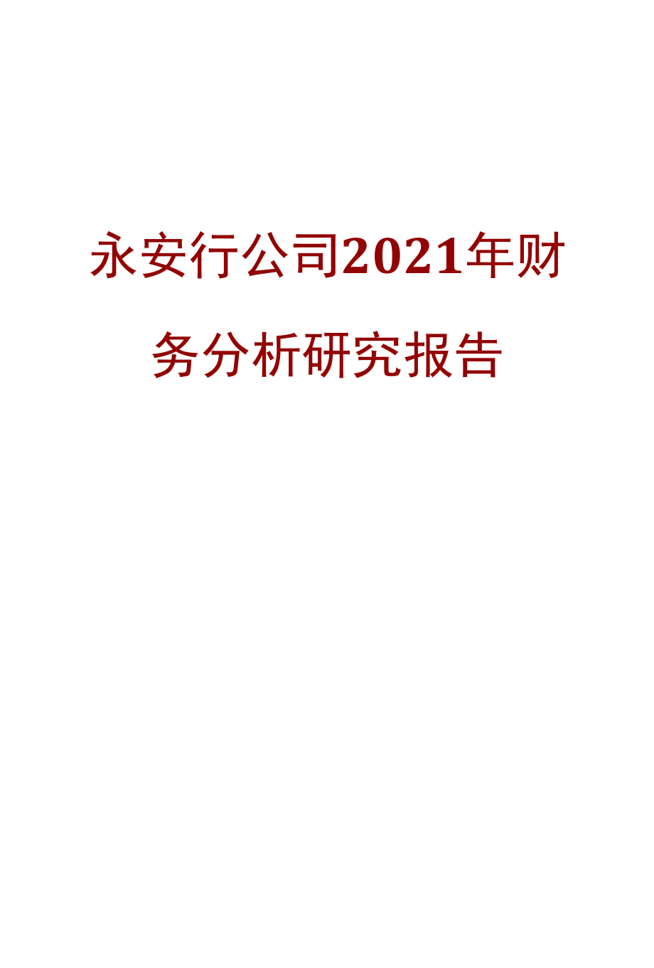 永安行公司2021年财务分析研究报告.docx_第1页