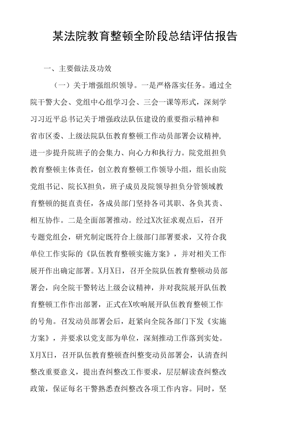 某法院教育整顿全阶段总结评估报告.docx_第1页