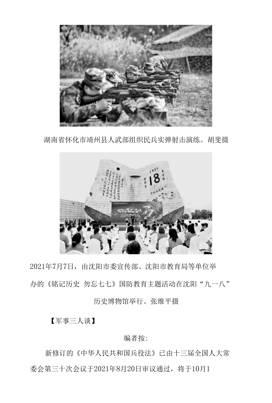 普及新修订兵役法 加强全民国防教育.docx_第2页