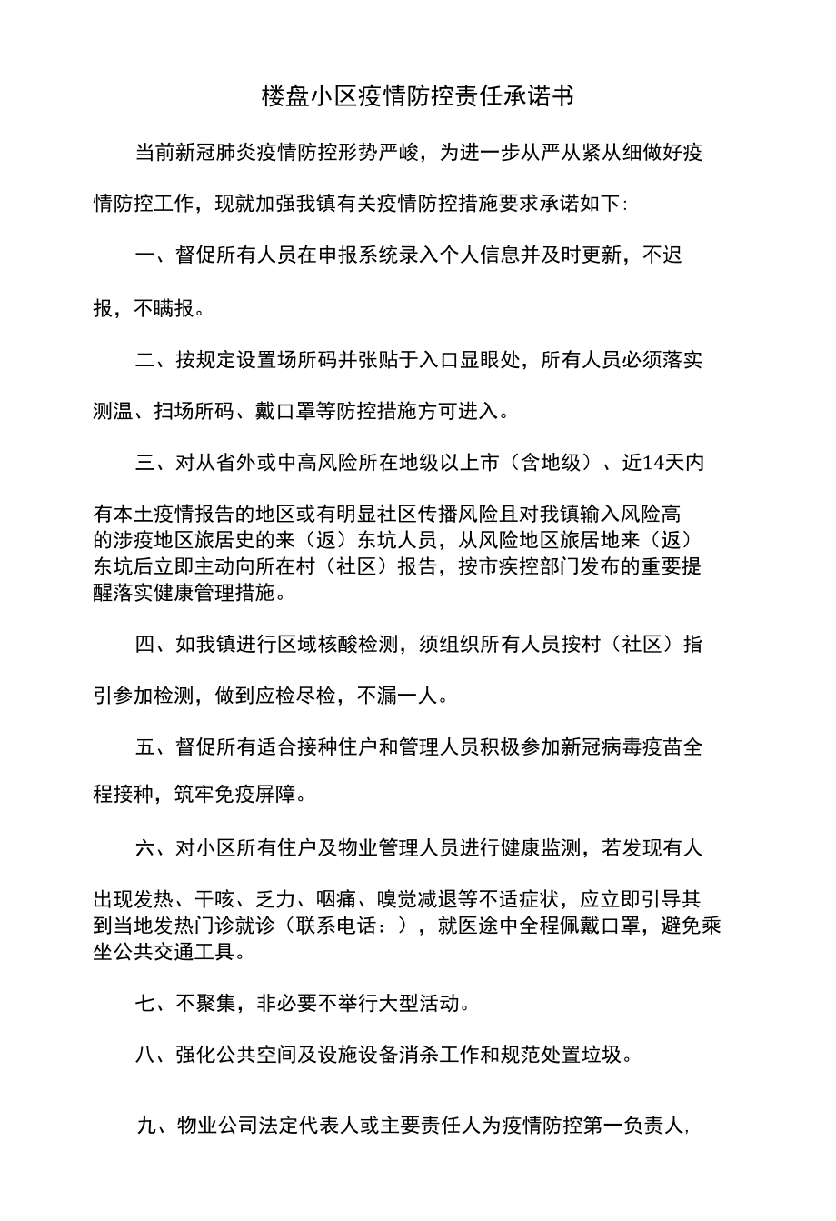 楼盘小区疫情防控责任承诺书.docx_第1页