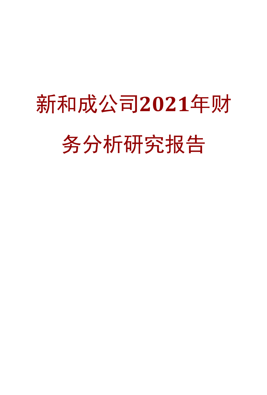 新和成公司2021年财务分析研究报告.docx_第1页