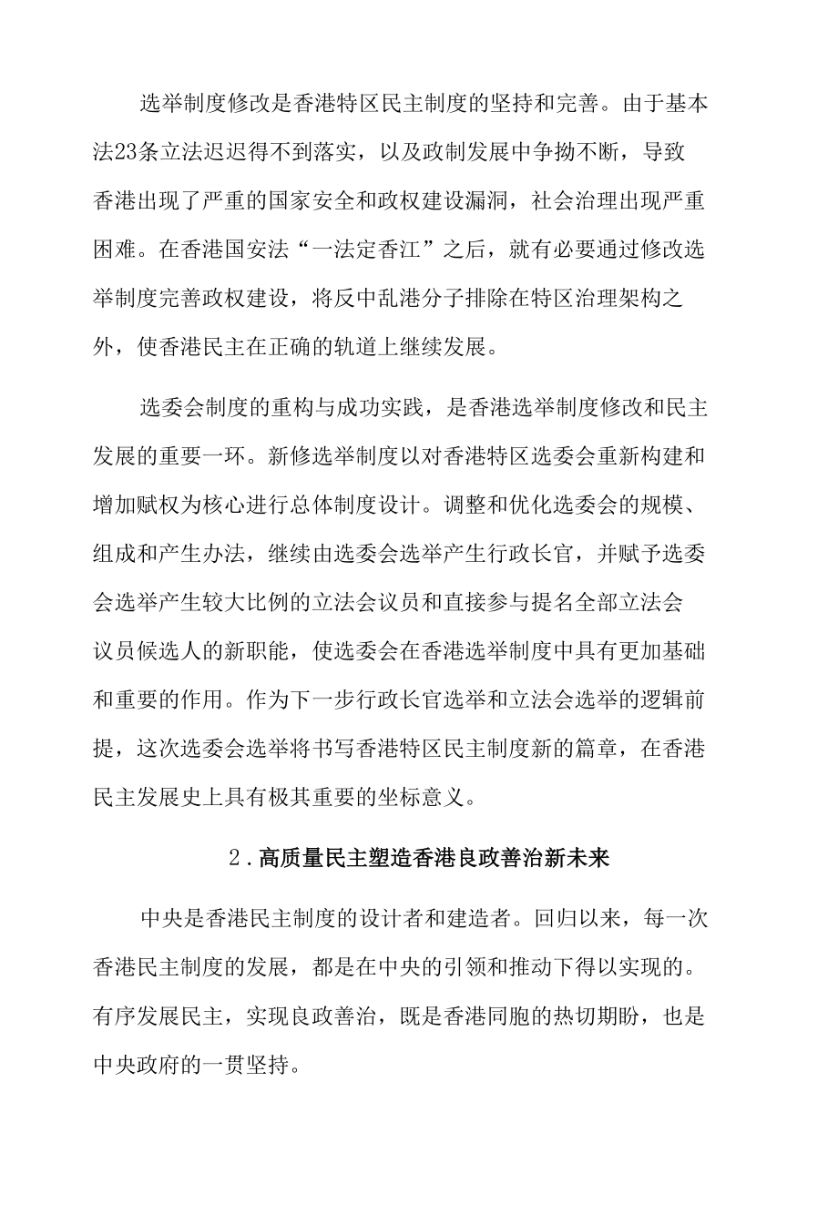 新选制护航“一国两制”行稳致远.docx_第3页