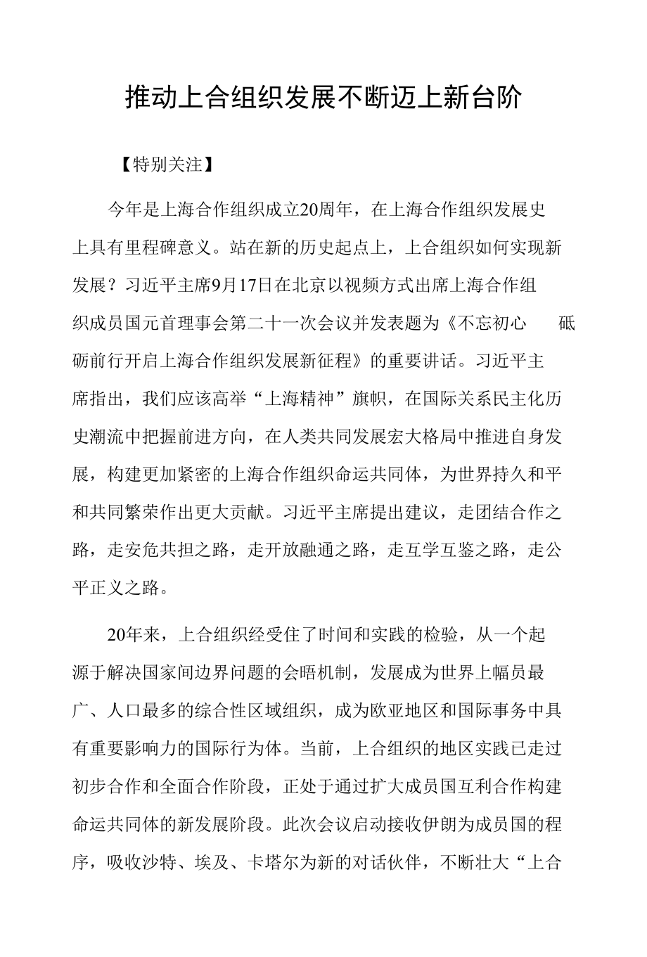 推动上合组织发展不断迈上新台阶.docx_第1页