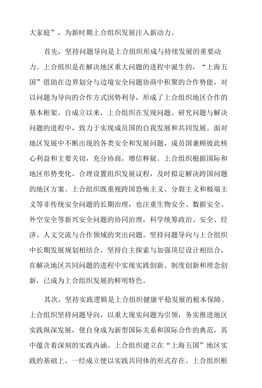 推动上合组织发展不断迈上新台阶.docx_第2页