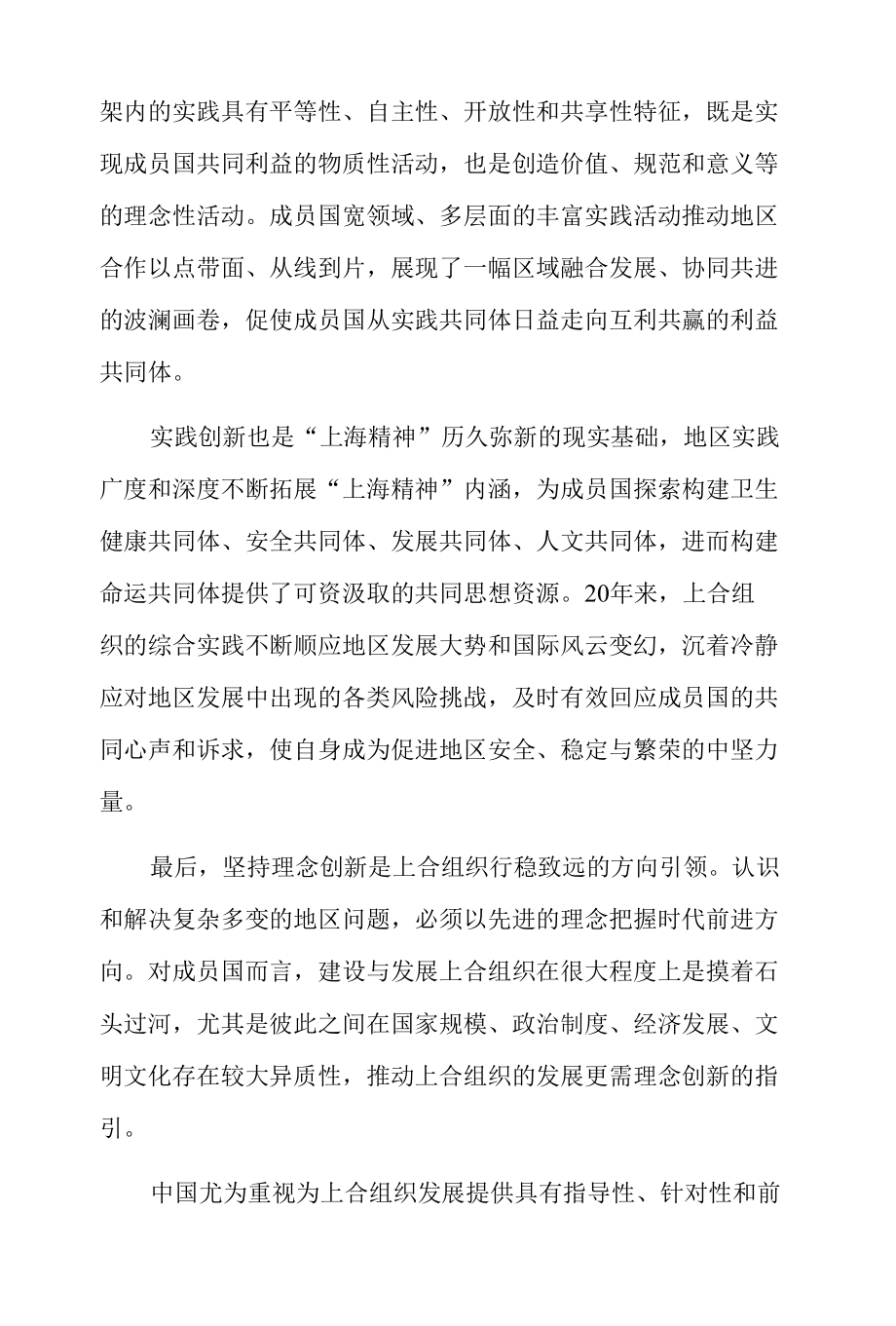 推动上合组织发展不断迈上新台阶.docx_第3页