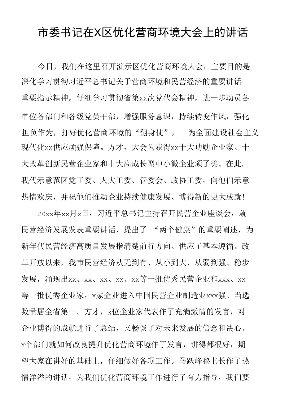 市委书记在X区优化营商环境大会上的讲话.docx_第1页