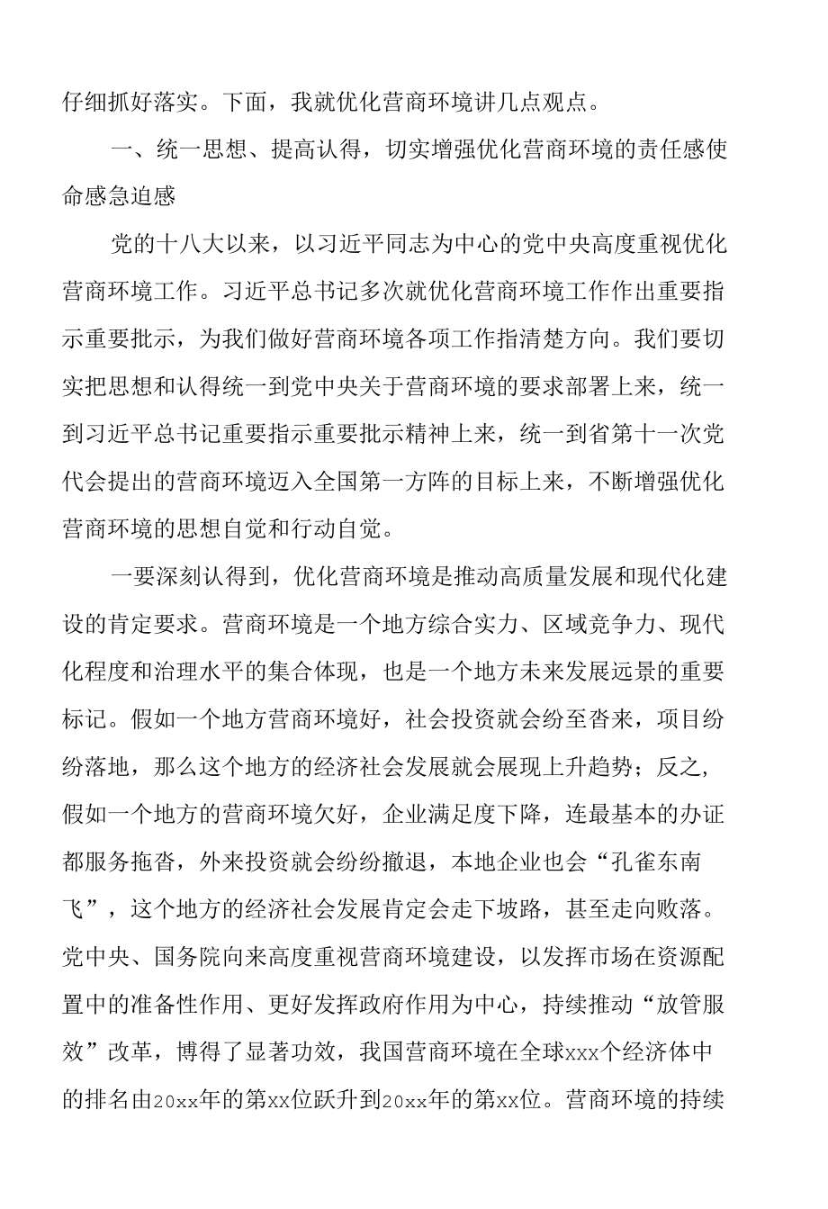 市委书记在X区优化营商环境大会上的讲话.docx_第2页